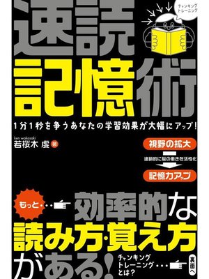 cover image of 速読記憶術